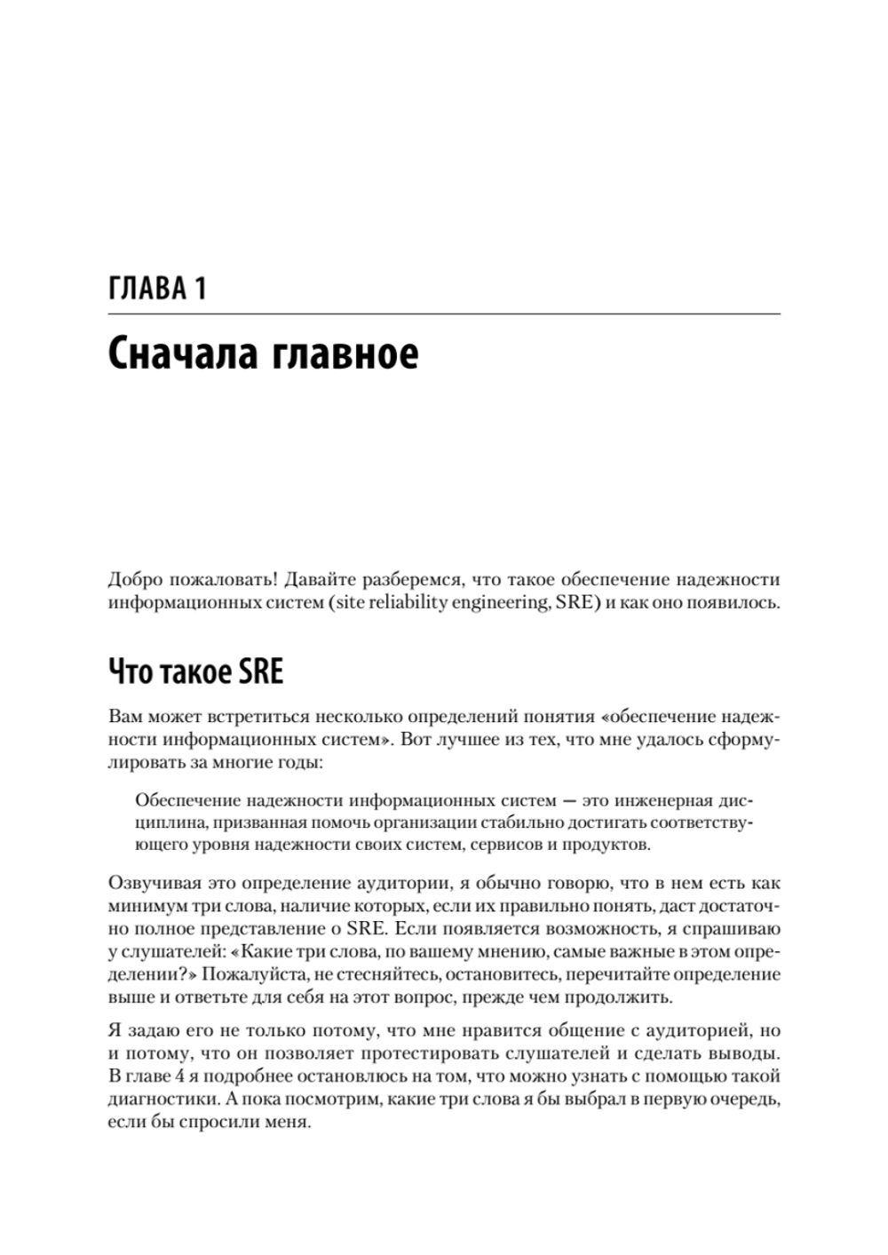 Настоящий SRE: инжиниринг надежности для специалистов и организаций