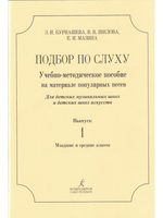 Подбор по слуху. Уч.-метод. пос. на материале популярных песен. Для ДМШ и ДШИ. Выпуск 1. Младшие и средние классы
