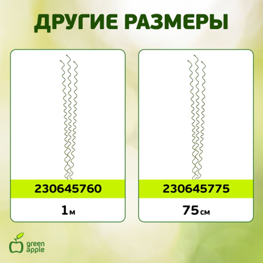 GSS550 GREEN APPLE Спиральная поддержка 55см 3шт | GREEN APPLE