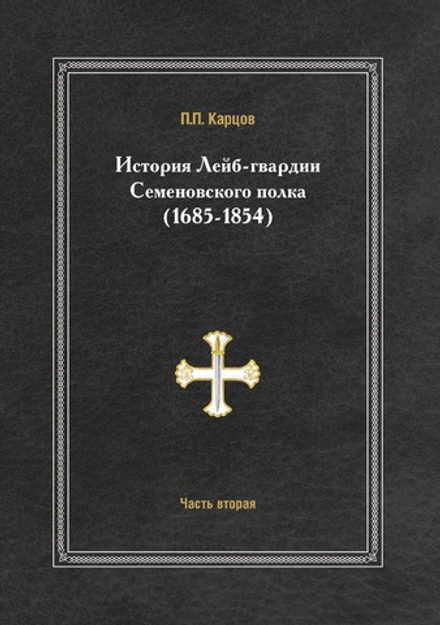 История лейб-гвардии Семеновского полка (1685-1854). Часть вторая | П.П. Карцов