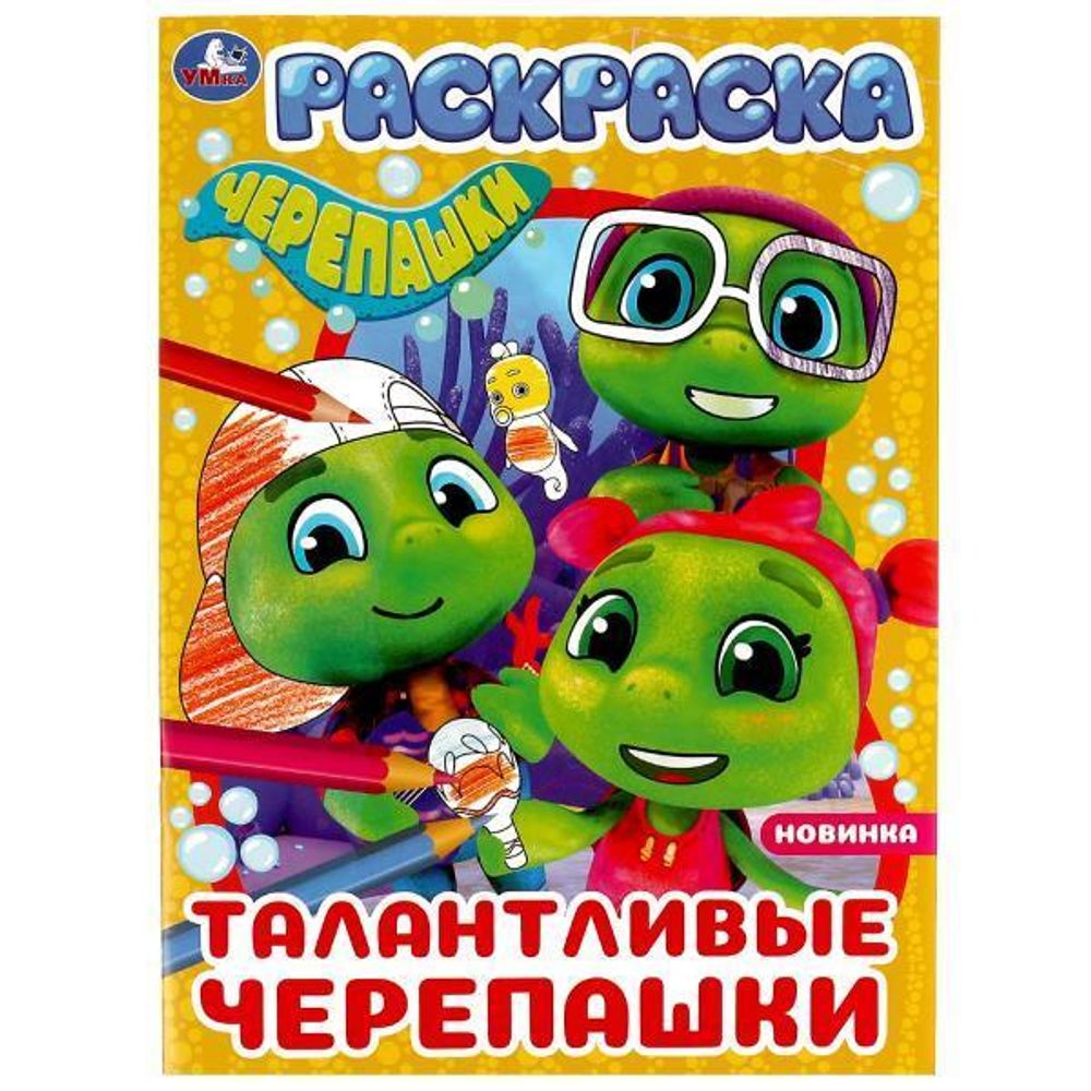 Раскраска &quot;Талантливые Черепашки&quot; 978-5-506-07760-2 (Умка)
