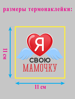 Термонаклейка на одежду "Я люблю свою мамочку"