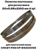 Полотно ленточное для резки мяса 20х0,56х2100 мм 4 tpi для пилы CRAZY PAN CP-BS2100SS