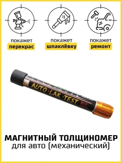 Толщиномер магнитный для авто