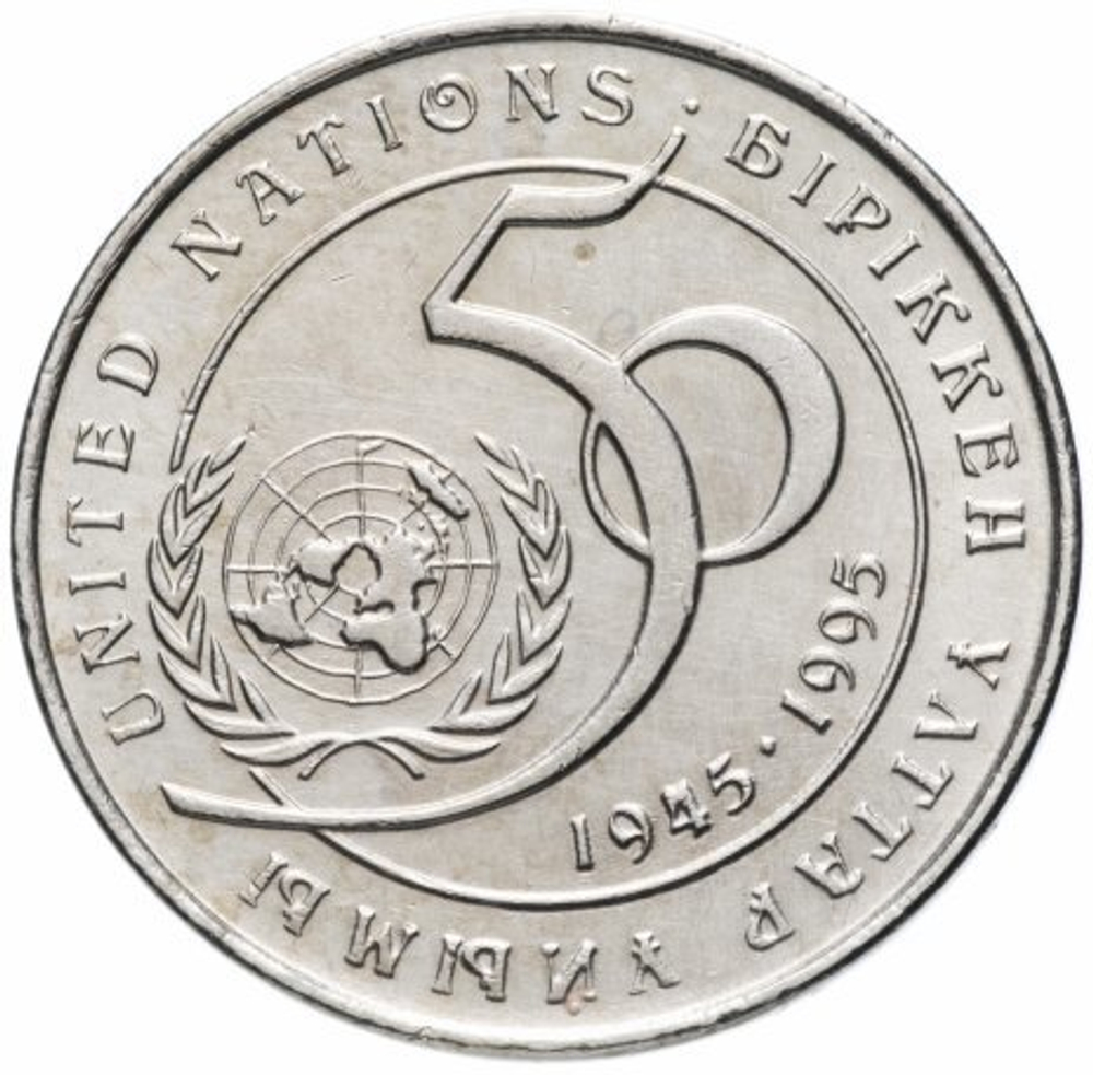 20 тенге 1995 г. 50-летию ООН