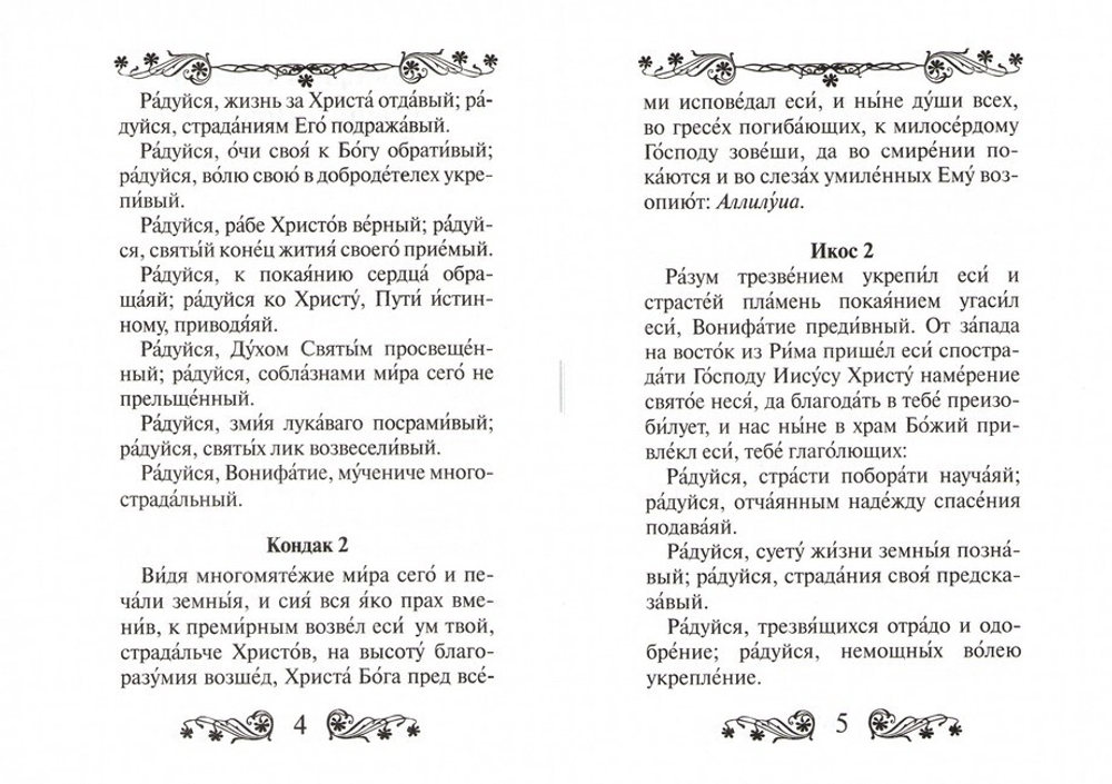 Акафист святому мученику Вонифатию