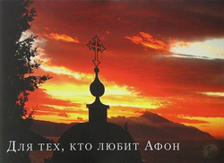 Иеромонах Симон "Для тех, кто любит Афон. Альбом с фотографиями. Стихи"