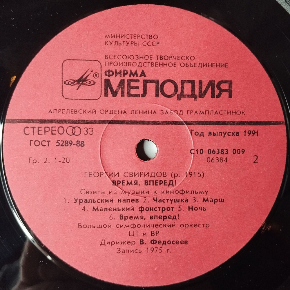 Винтажная виниловая пластинка LP Георгий Свиридов Метель, Время, Вперед (СССР 1985) Тройка