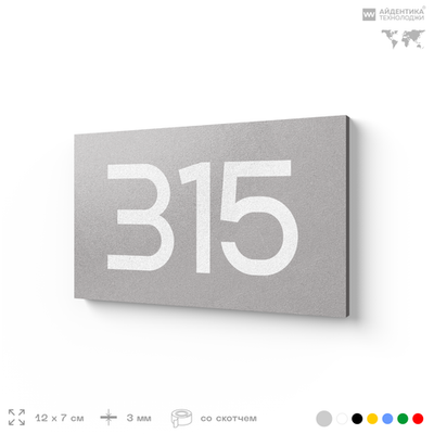 Номер на дверь 315, табличка на дверь для офиса, квартиры, кабинета, аудитории, склада, серая 120х70 мм, Айдентика Технолоджи