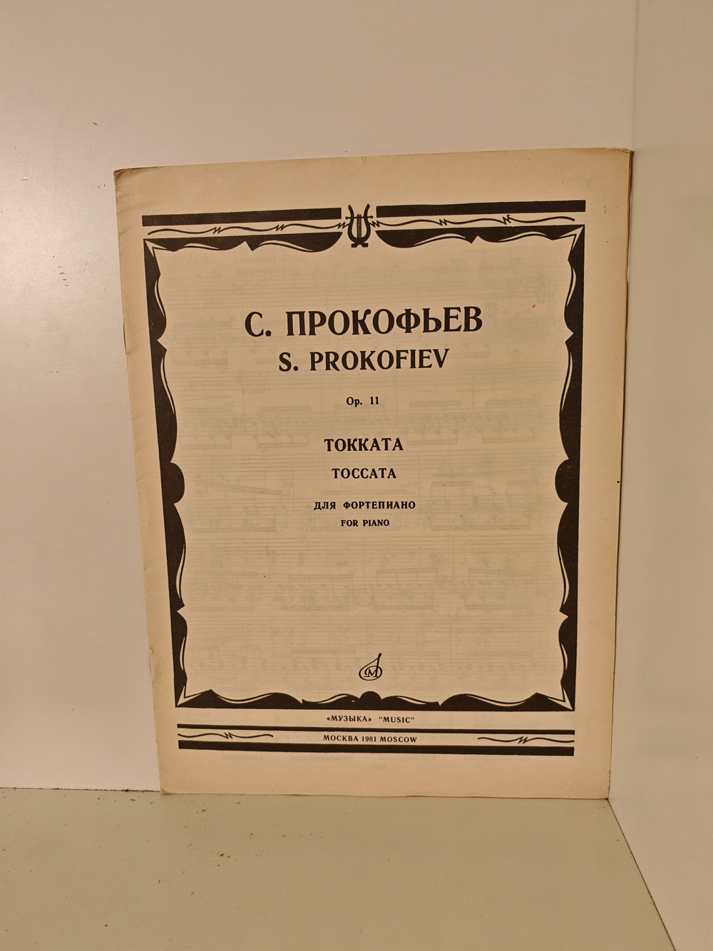 Прокофьев С. Токката