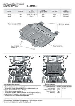 Защита картера АвтоБроня для Haval H9 (V - 2.0T) 2014-2017/Haval H9 I рестайлинг (V - 2.0D; 2.0T) 4WD 2017-н.в. (устанавл-ся совместно с 111.09407.1), штампованная, сталь 1.8 мм, с крепежом, 111.09408.1