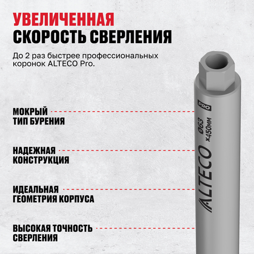 Алмазная коронка ALTECO Pro 63*450