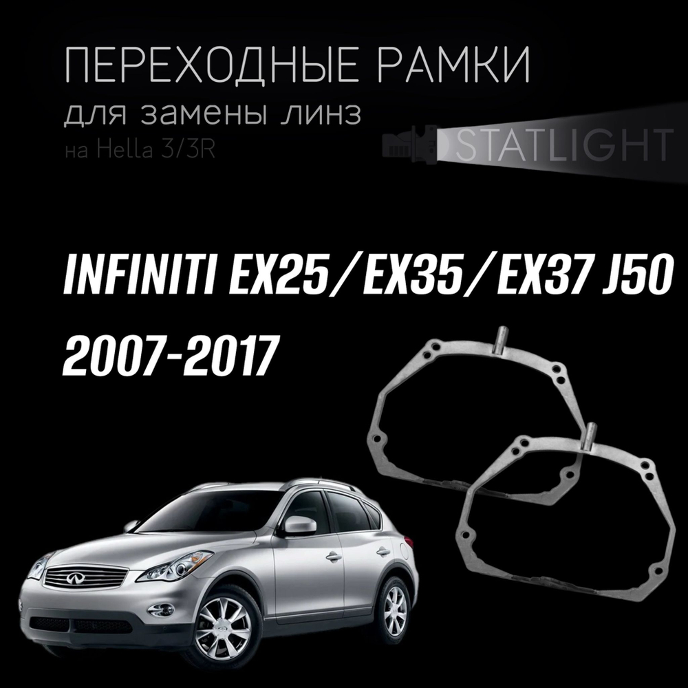 Переходные рамки для замены линз на INFINITI EX25/ EX35/ EX37 J50 2007-2017 AFS