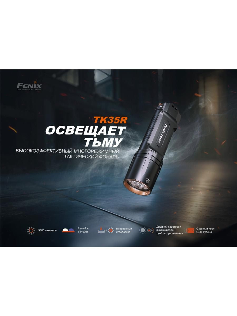 Фонарь Fenix тактический TK35R 5800 люмен с ультрафиолетом
