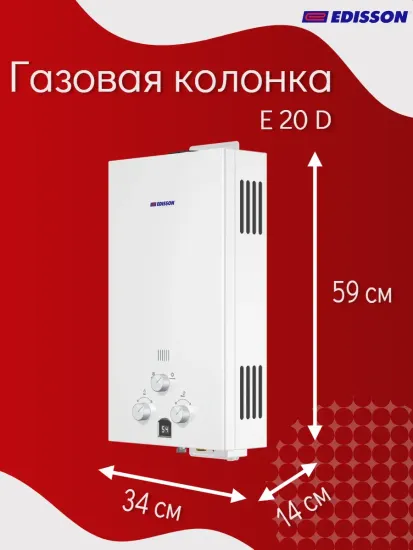 Газовая колонка проточная Edisson E 20 D на 20 кВт с дисплеем