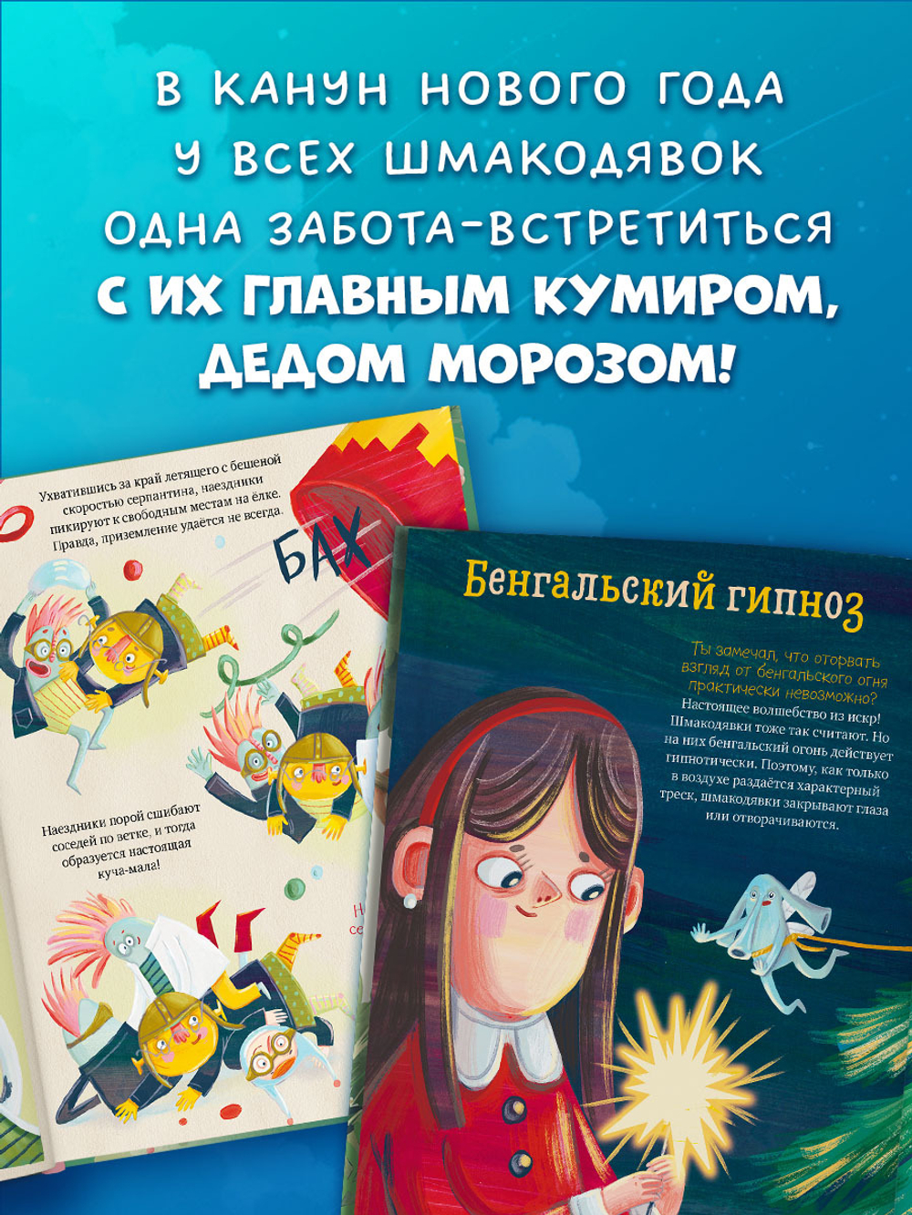 Шмакодявки. Шмакодявки. Как поймать Деда Мороза?