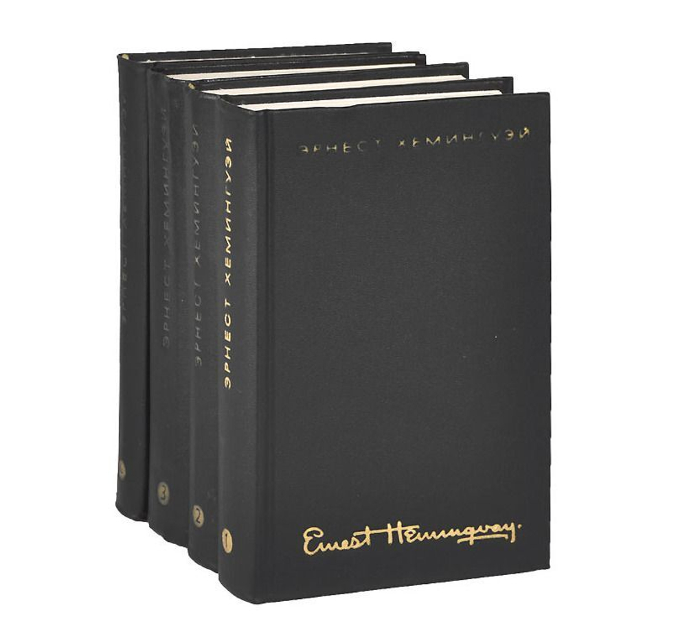 Эрнест Хемингуэй. Собрание сочинений в 4 томах (комплект из 4 книг)