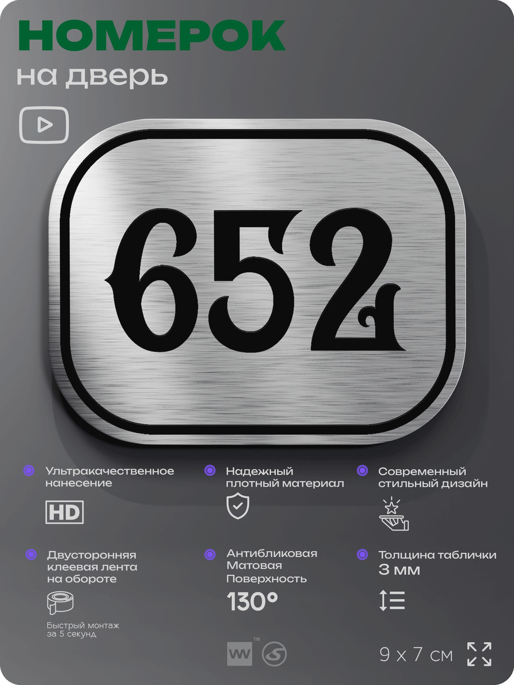 Номерок на дверь квартиры 652, для кабинета, офиса, шильдик 9 х 7 см, серебристый, Айдентика Технолоджи
