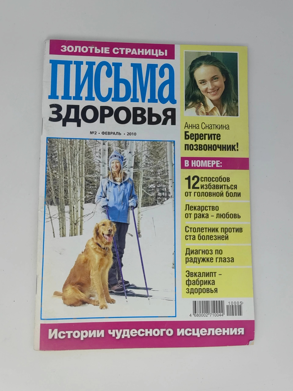 Журнал "Золотые страницы. Письма здоровья". №2.2010