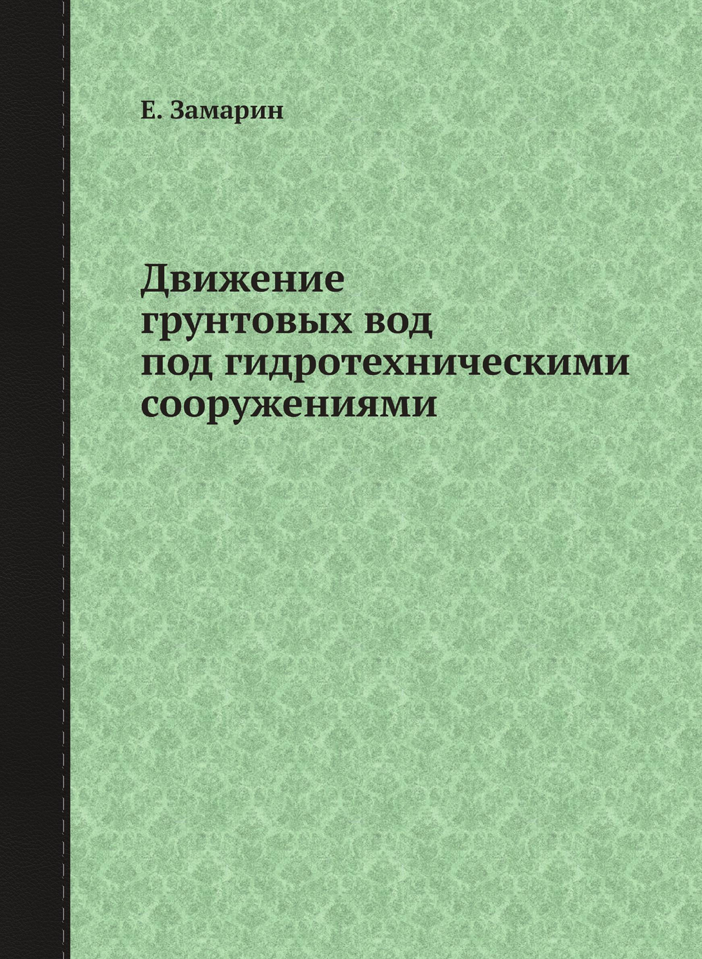 Движение грунтовых вод под гидротехническими сооружениями | Е. Замарин
