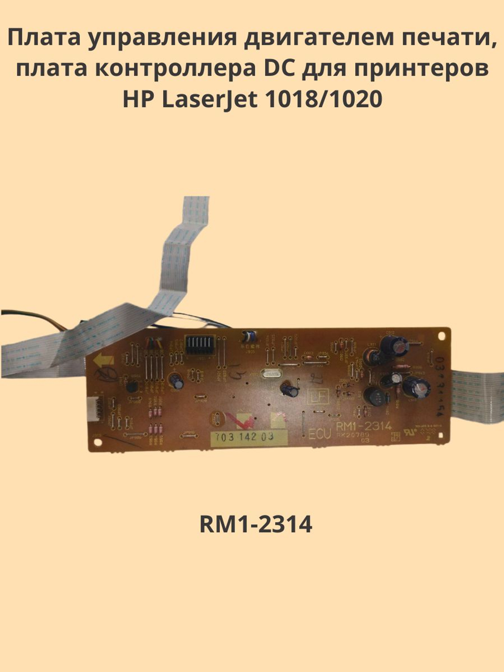 RM1-2314 плата управления двигателем печати, плата контроллера DC для принтеров HP LaserJet 1018/1020