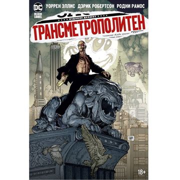 Комикс Трансметрополитен. Книга 5 Лекарство. Опять по новой