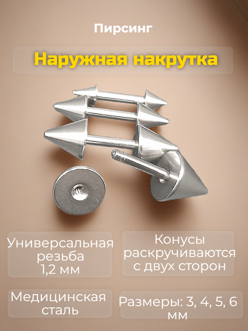 Набор штанг (4 шт.) 6 мм с конусами 3, 4, 5, 6 мм для пирсинга ушей. Медицинская сталь.