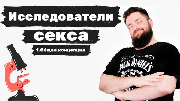 Исследователи секса - вступление