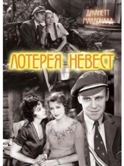Лотерея невест (1930) (DVD-R), Русский язык.