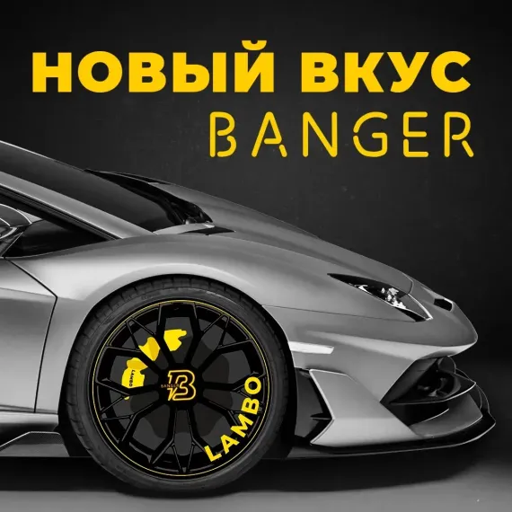 Banger - Lambo (100г)