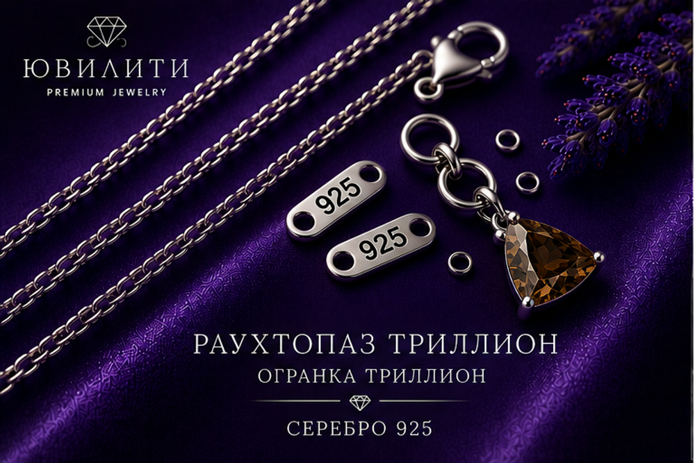 Раухтопаз Триллион