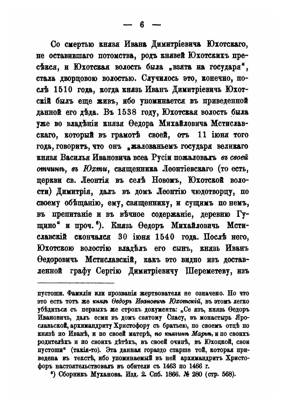 Сведения об Юхотской волости и ее прежних владельцах князьях Юхотских и Мстиславских | А. П. Барсуков