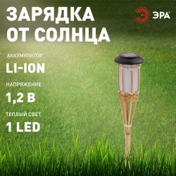 Светильник уличный ЭРА ERASF22-24 Факел бамбук на солнечных батареях садовый 56 см | Садовые декоративные светильники