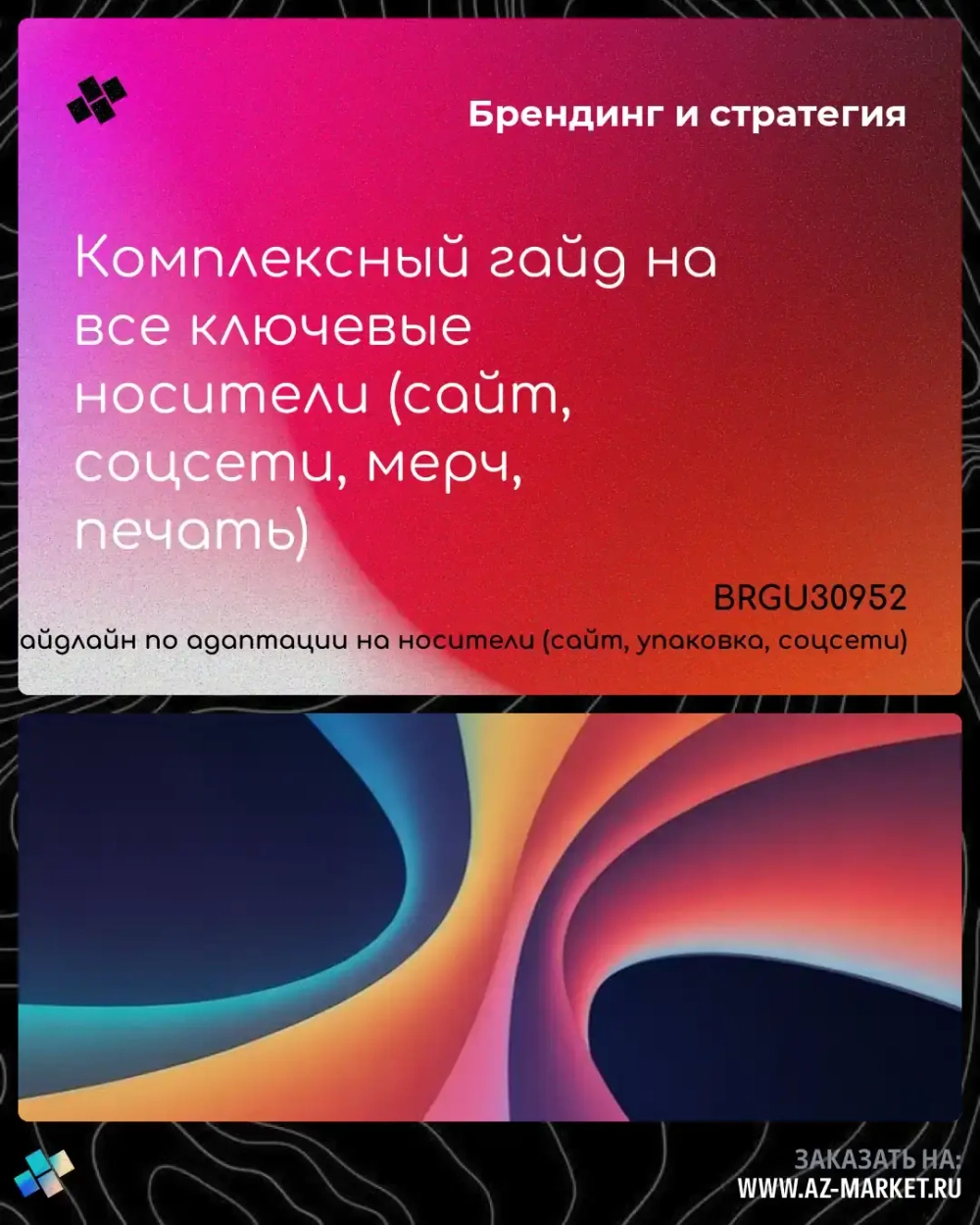 Комплексный гайд на все ключевые носители (сайт, соцсети, мерч, печать)