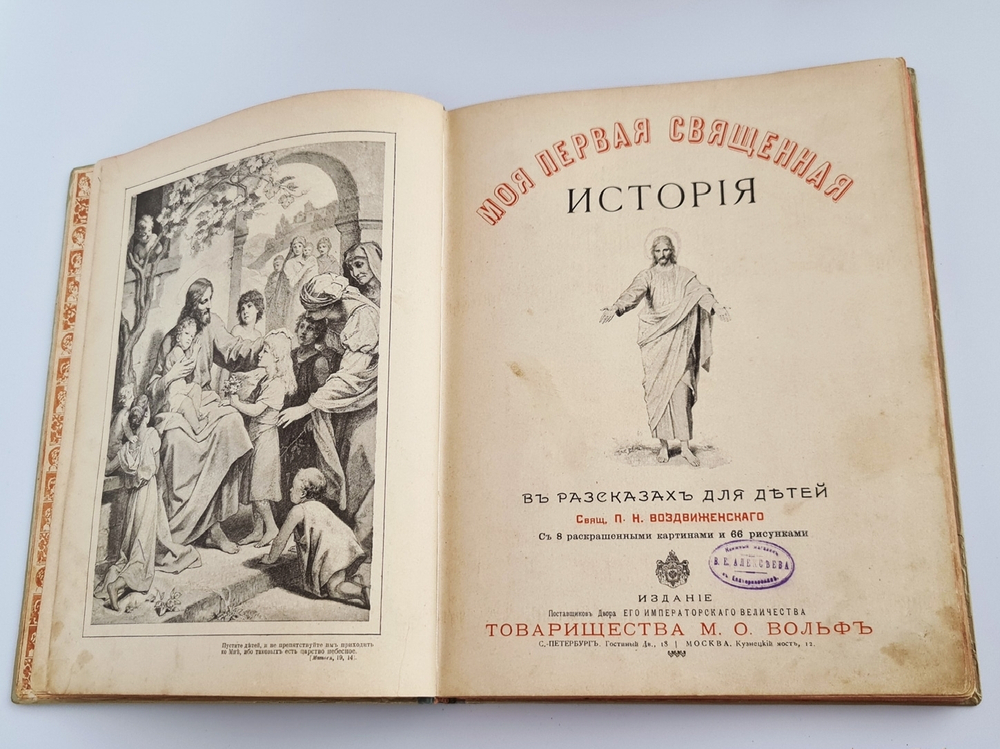 "Моя первая Священная История в рассказах для детей". Свящ. П.Н. Воздвиженский. 1899г.