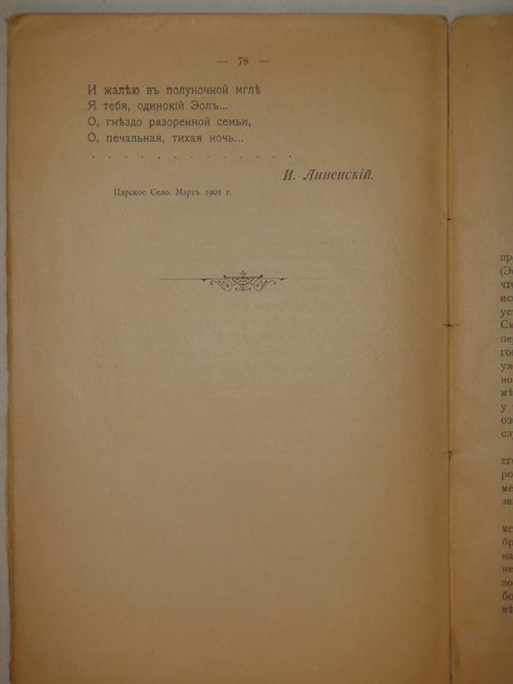 "Меланиппа-философ". Трагедия Иннокентия Анненского. 1901г.