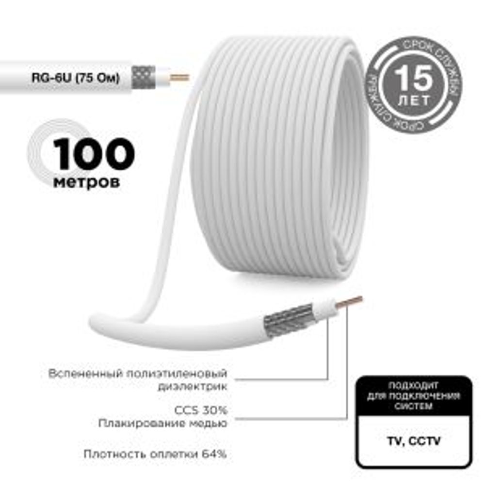 Кабель коаксиальный RG-6U, 75Ом, CCS/Al/Al, 64%, 100м, INDOOR, белый REXANT
