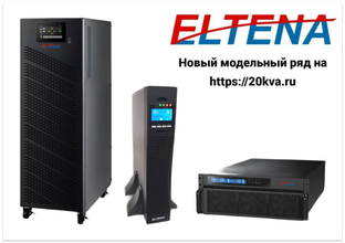 Обновленный модельный ряд ИБП ELTENA