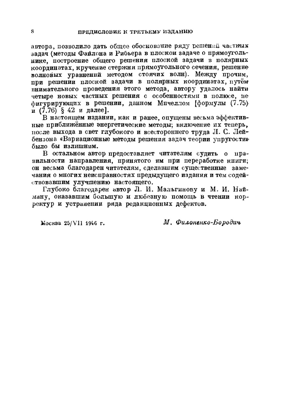 Теория упругости | М. Филоненко-Бородич