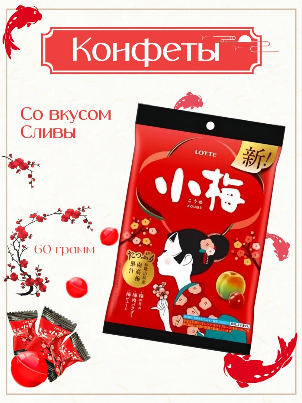 Драже жевательное со вкусом сливы, Lotte, 60 гр.
