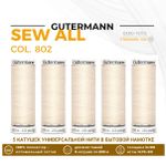 Нитки универсальные Gutermann Sew-all 100 (200 метров), 5 кат. | _802 молочно-бежевый