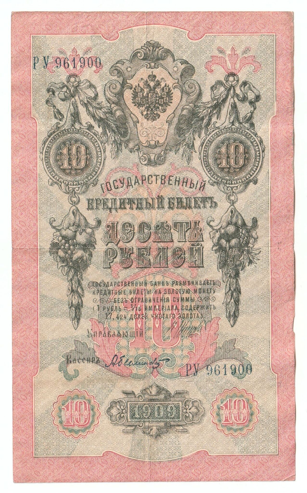 Russian Empire, 10 Rubles, Governor Shipov, Cashier Bylinsky, 1909 (РУ 961900)