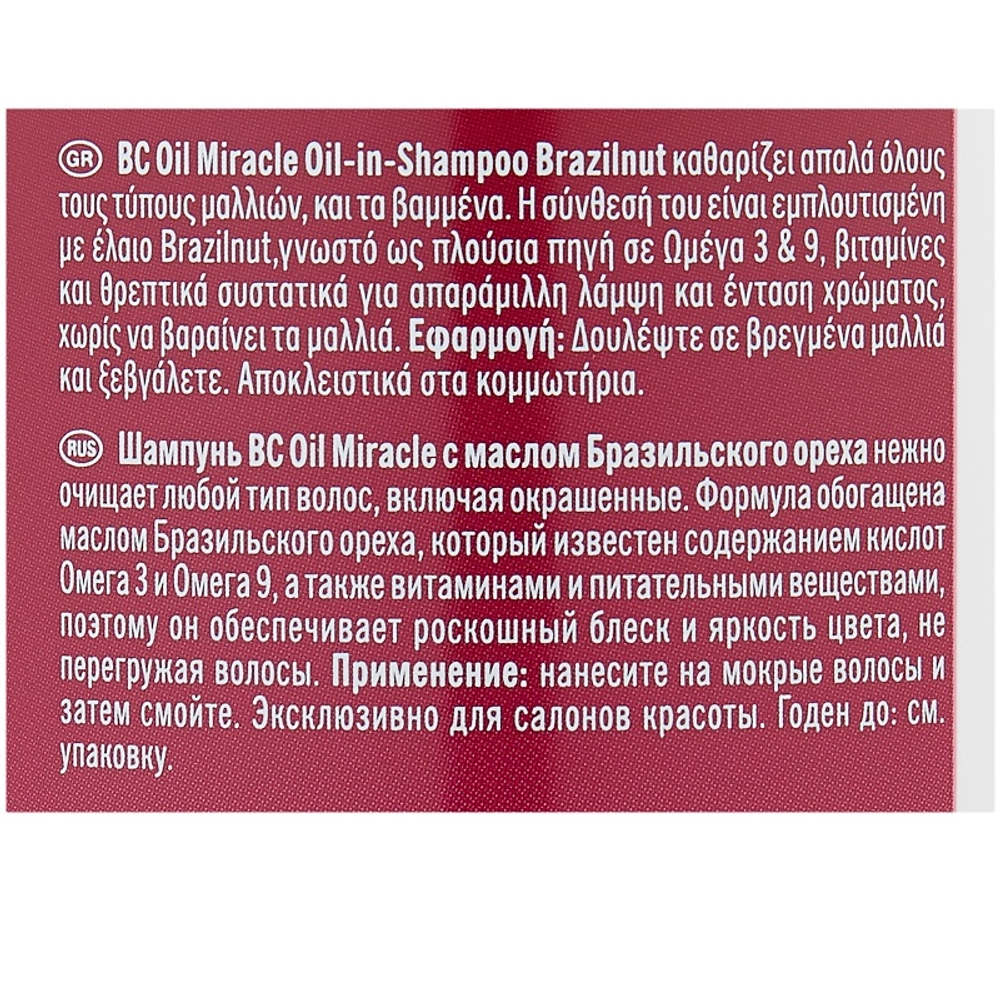 Шампунь Бразильский орех / BC OIL MIRACLE BRAZILNUT 200 мл
