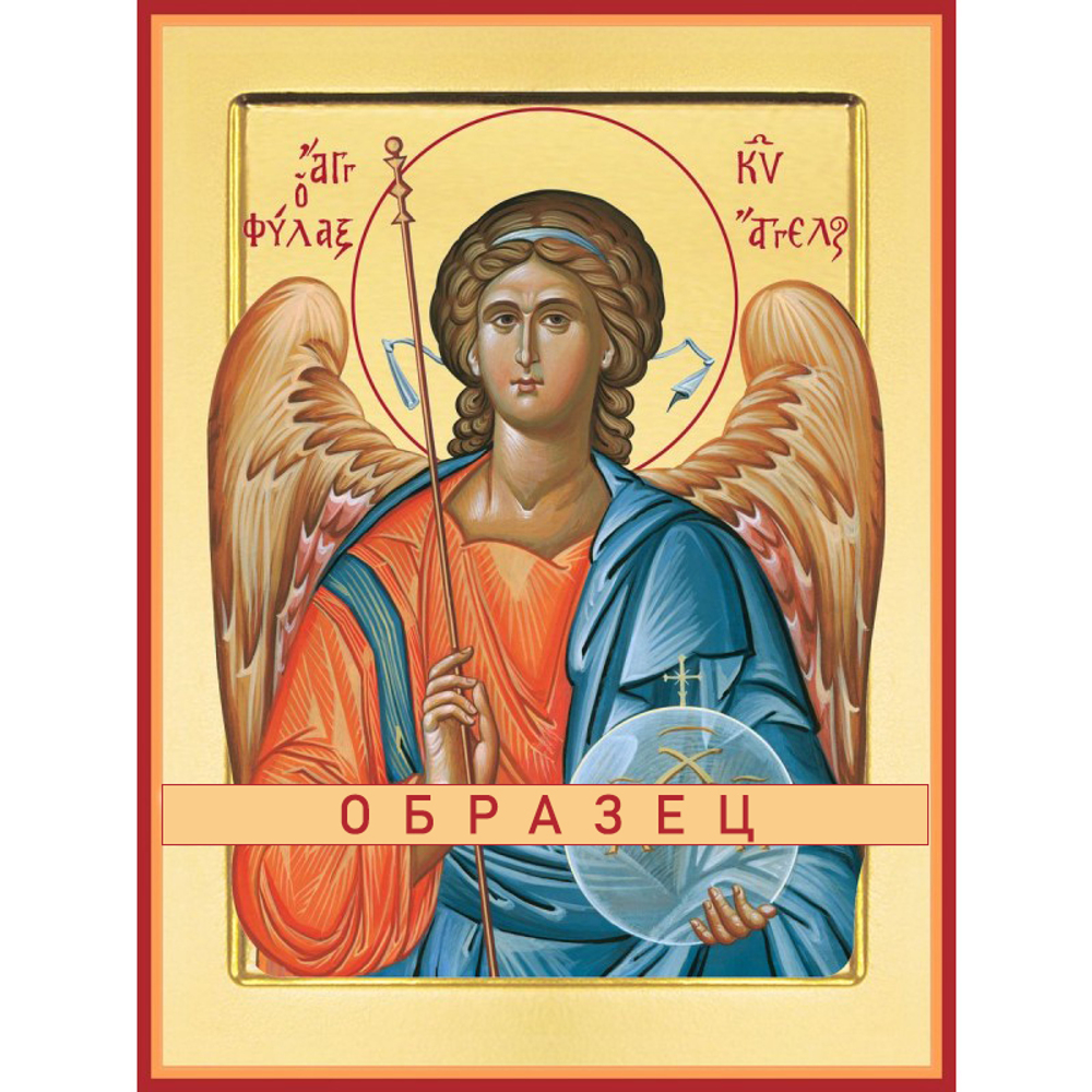 Ангел Хранитель