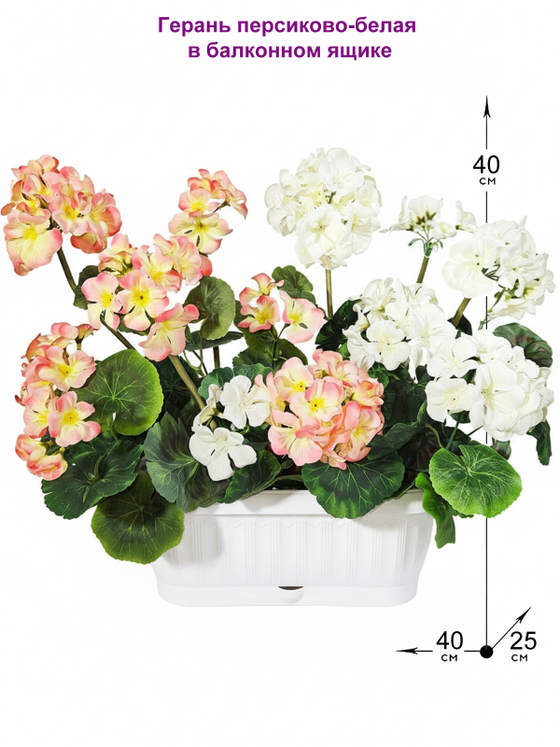 Искусственные цветы для балкона Герань персиково-белая 40см в балконном ящике