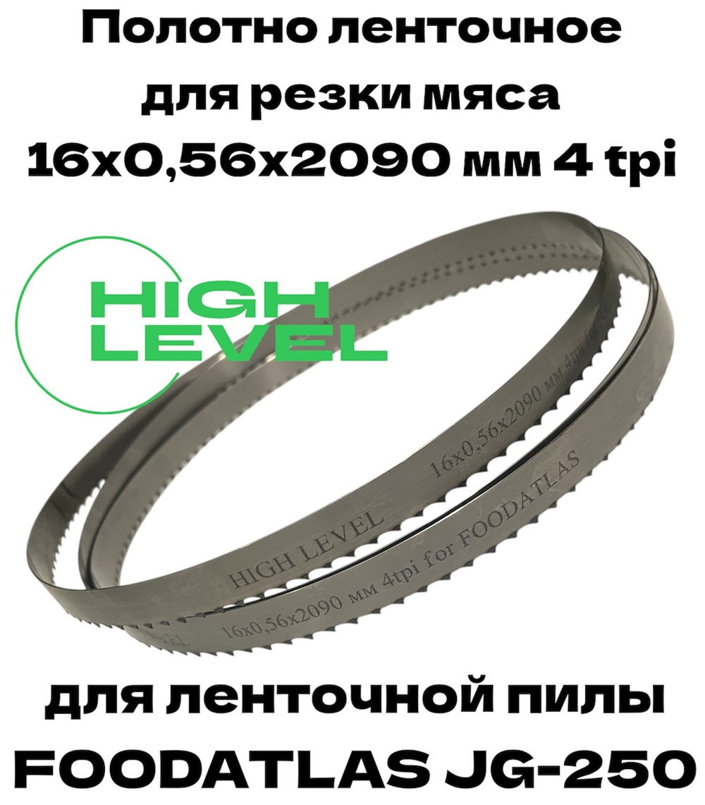 Полотно ленточное для резки мяса 16х0,56х2090 мм 4 tpi для пилы FOODATLAS JG-250