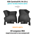 Передние автомобильные коврики ЭВА с бортами для KIA Carnival III (14-21г.) для 9-ти местного авто
