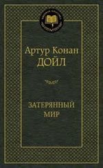 Затерянный мир