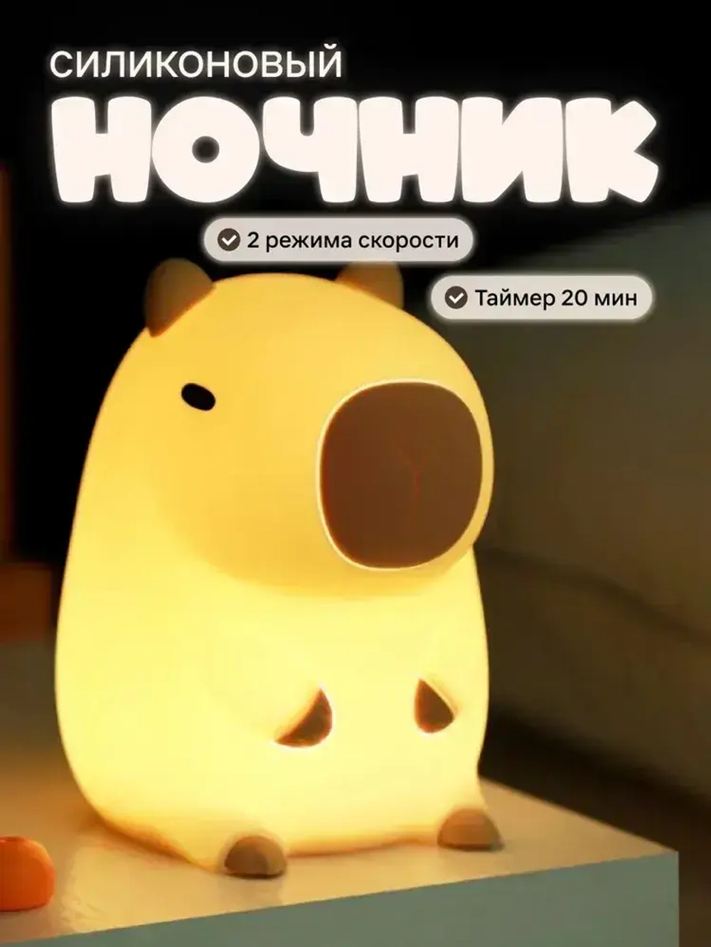 Ночник детский на батарейках Капибара