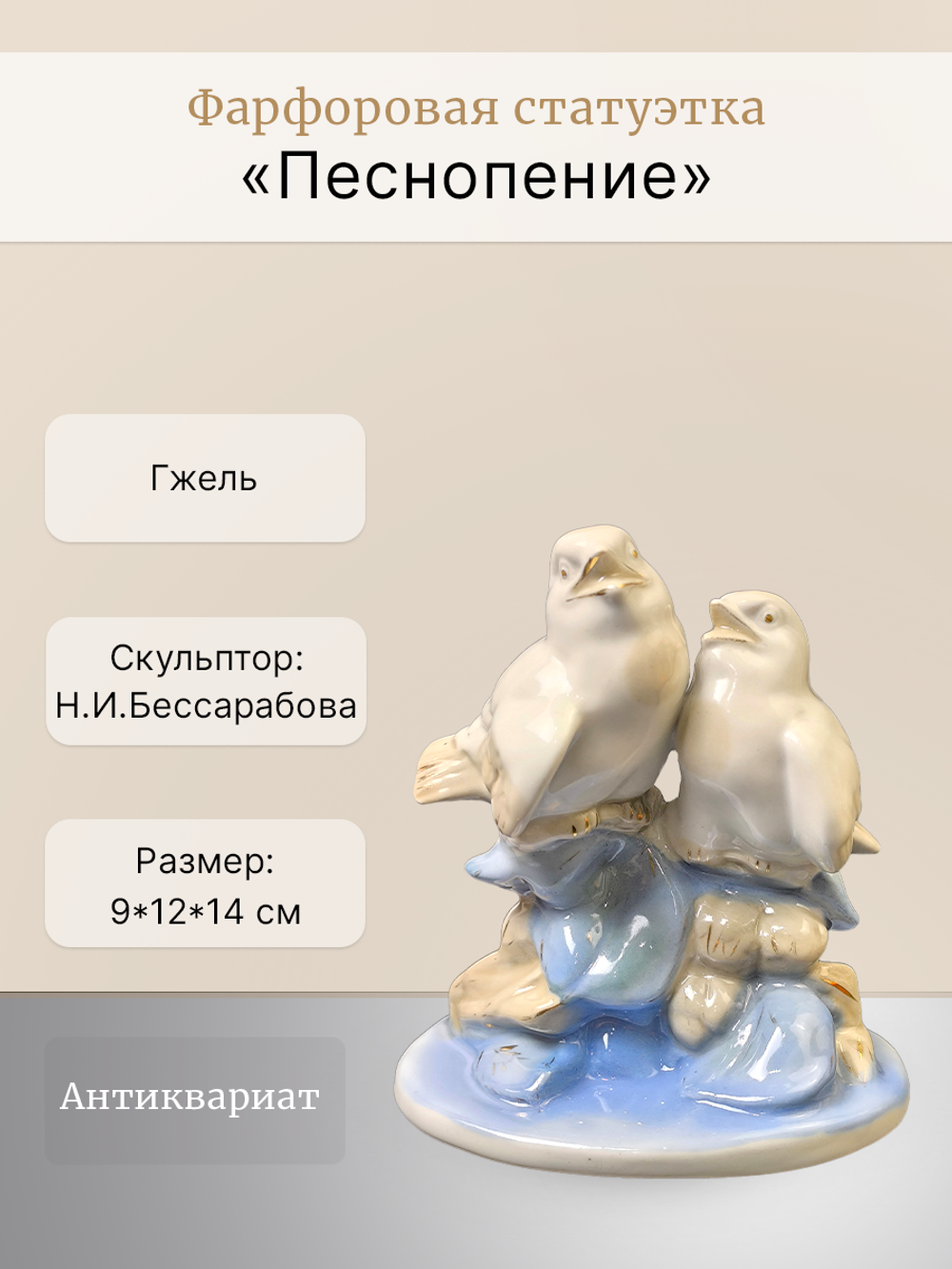 Фарфоровая статуэтка "Песнопение" Гжель